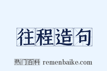 往程造句是什么意思的图片